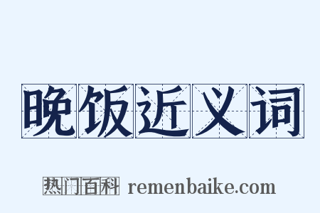 晚饭近义词是什么意思的图片